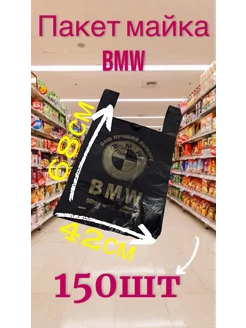 Пакет майка BMW Черный 42х68 50кг 150шт 189207533 купить за 591 ₽ в интернет-магазине Wildberries