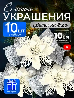 Елочные украшения новогодние цветы набор 10 штук TIKO 189207694 купить за 736 ₽ в интернет-магазине Wildberries