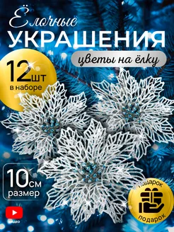 Новогодние игрушки на елку цветы TIKO 189207695 купить за 834 ₽ в интернет-магазине Wildberries