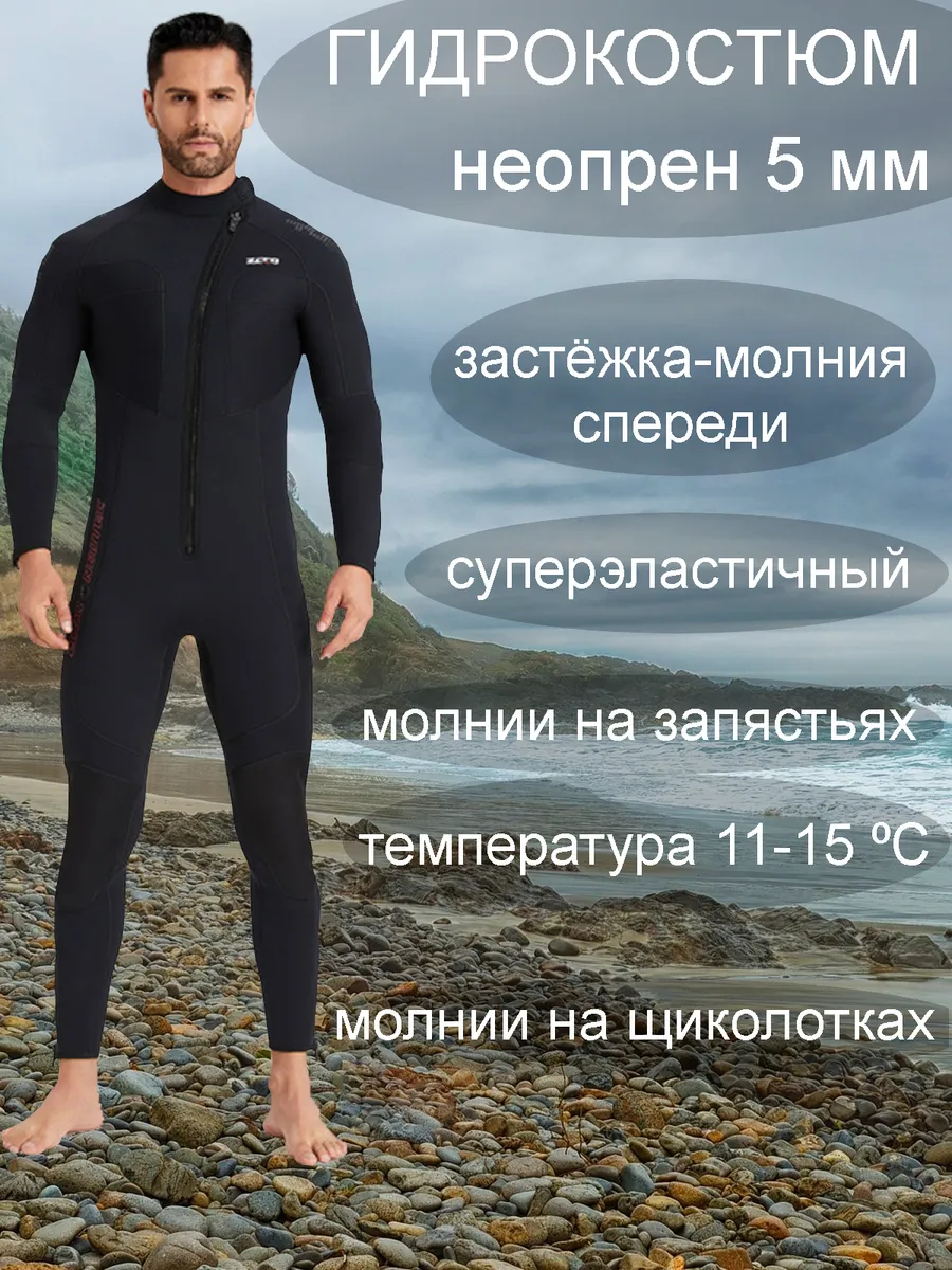 Гидрокостюм неопрен 5 мм