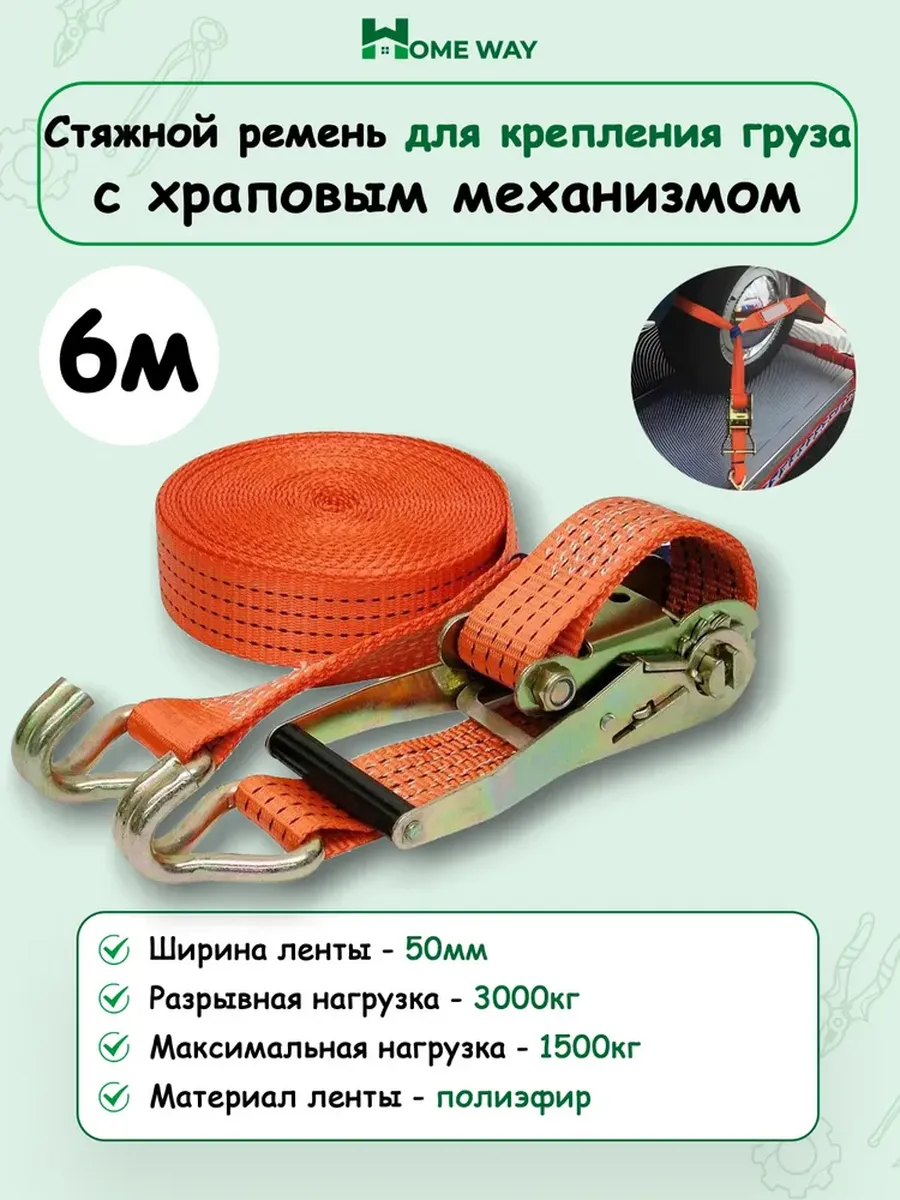 Стяжной ремень для крепления груза с храповым механизмом 6м