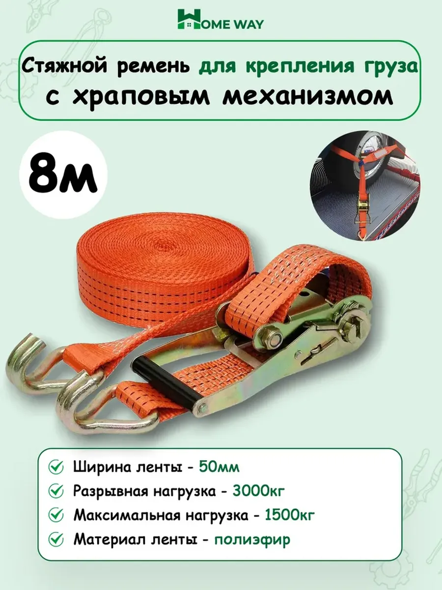 Стяжной ремень для крепления груза с храповым механизмом 8м