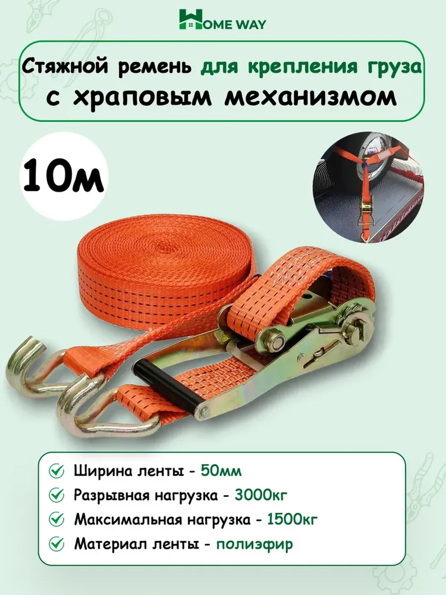 Стяжной ремень для крепления груза с храповым механизмом 10м