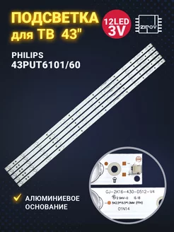 Подсветка для ТВ Philips 43PUT4900/60 43PUT6101/60 43PUT6101 Zipov 189209690 купить за 1 170 ₽ в интернет-магазине Wildberries