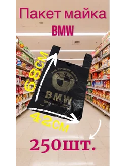 Пакет майка BMW Черный 42х68 50кг 250шт 189211069 купить за 964 ₽ в интернет-магазине Wildberries