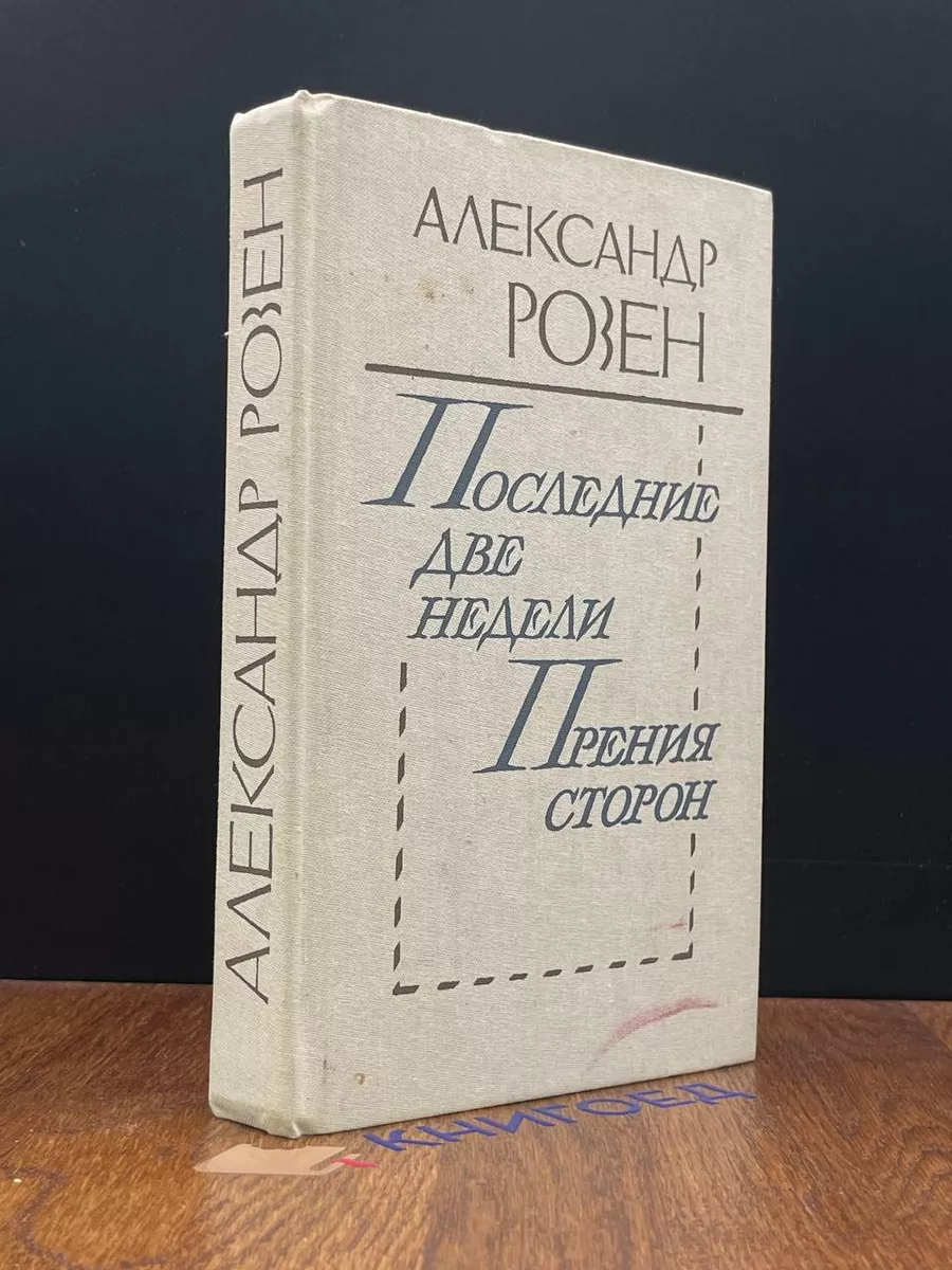 Советский писатель. Москва Последние две недели. Прения сторон