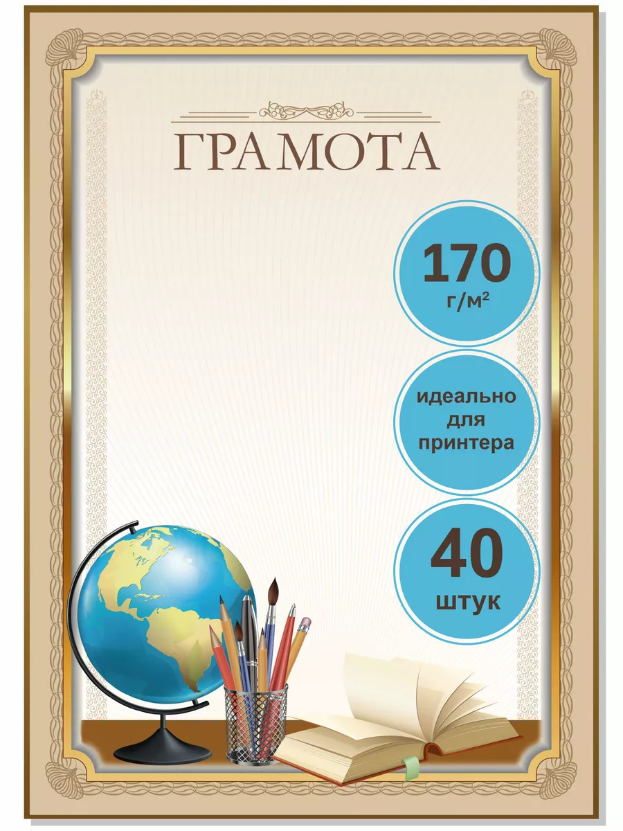 Грамота набор 40 штук