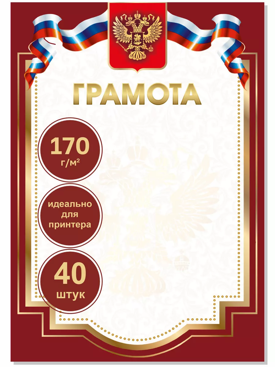 Грамота набор 40 штук