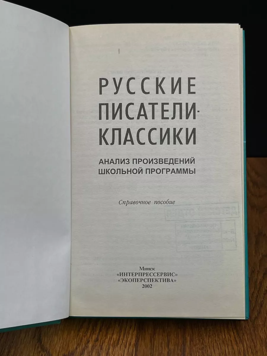 Русские писатели-классики Экоперспектива 189216119 купить в  интернет-магазине Wildberries