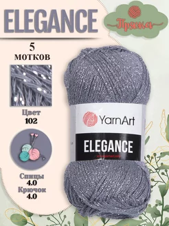 Пряжа Elegance 102, (5 шт) YarnArt 189216126 купить за 701 ₽ в интернет-магазине Wildberries