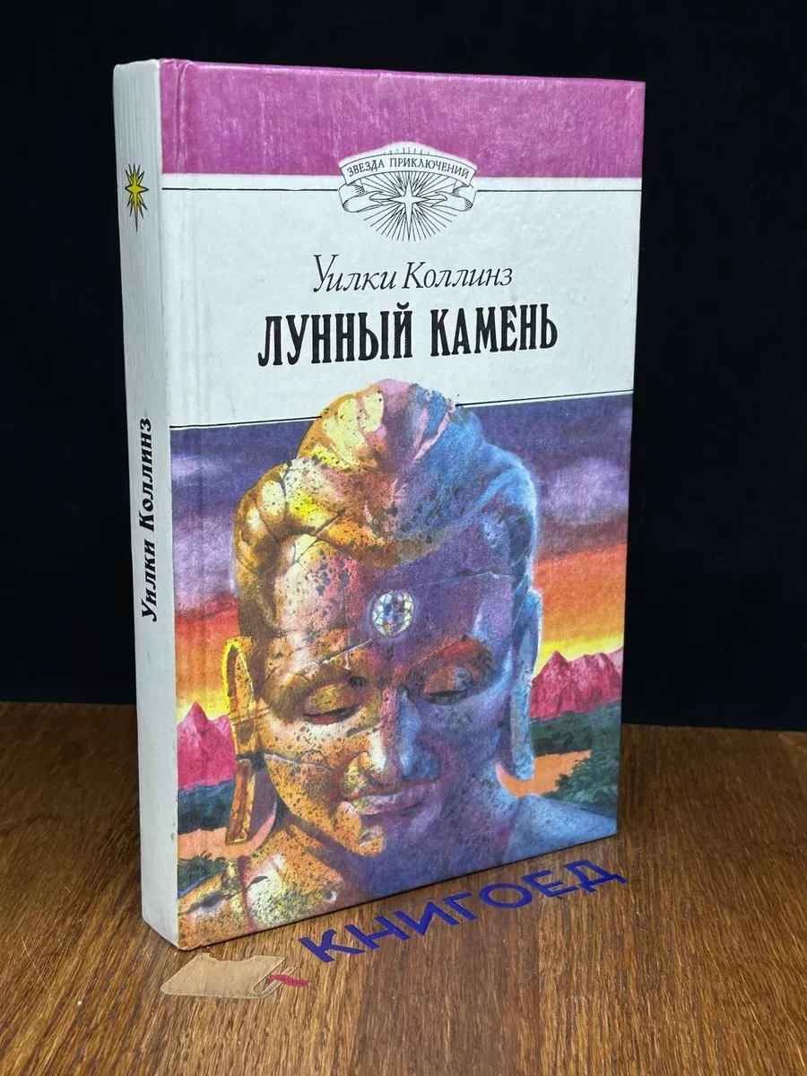 Лунный камень Дом 189217016 купить за 347 ₽ в интернет-магазине Wildberries