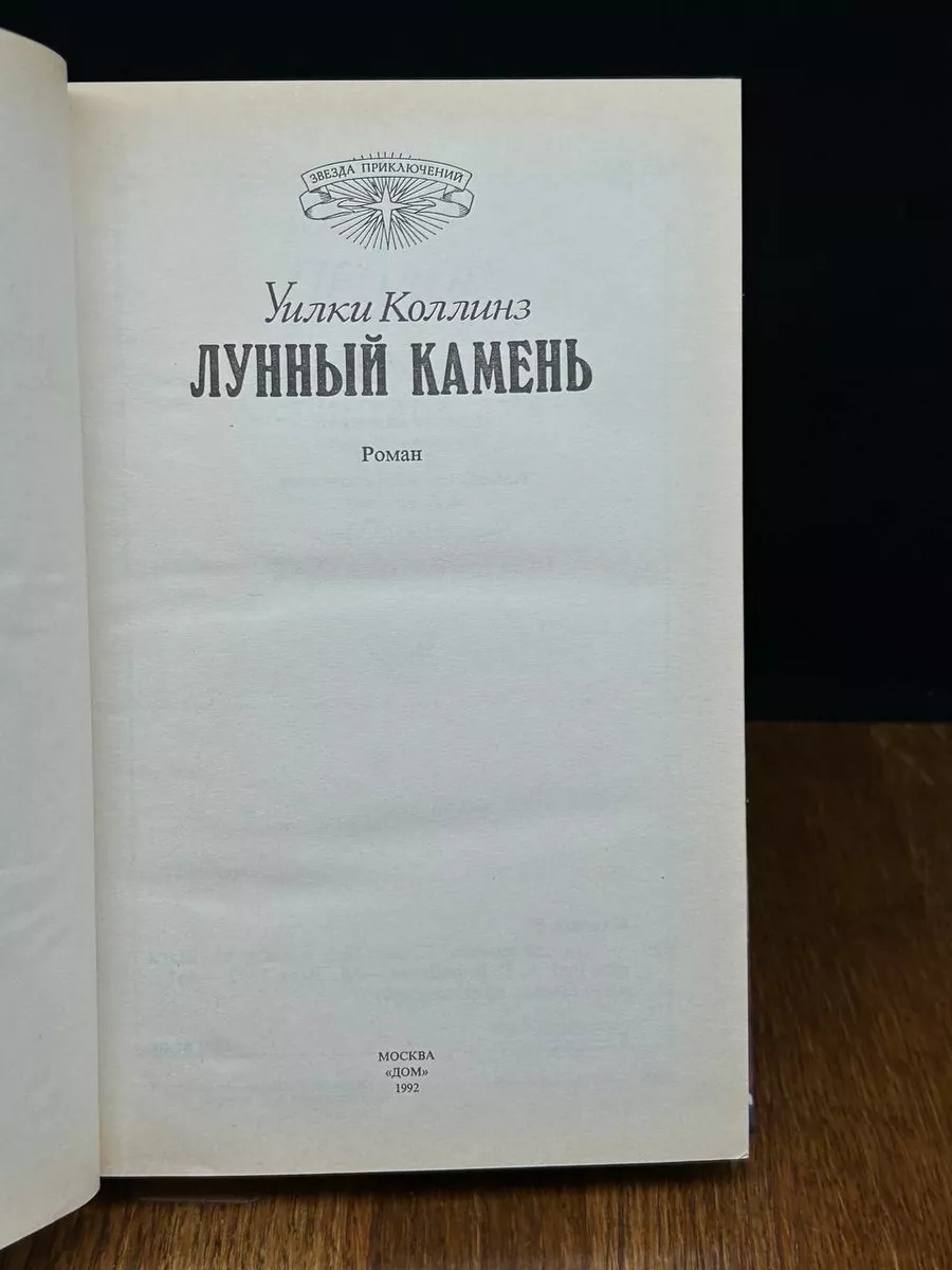 Лунный камень Дом 189217016 купить за 347 ₽ в интернет-магазине Wildberries