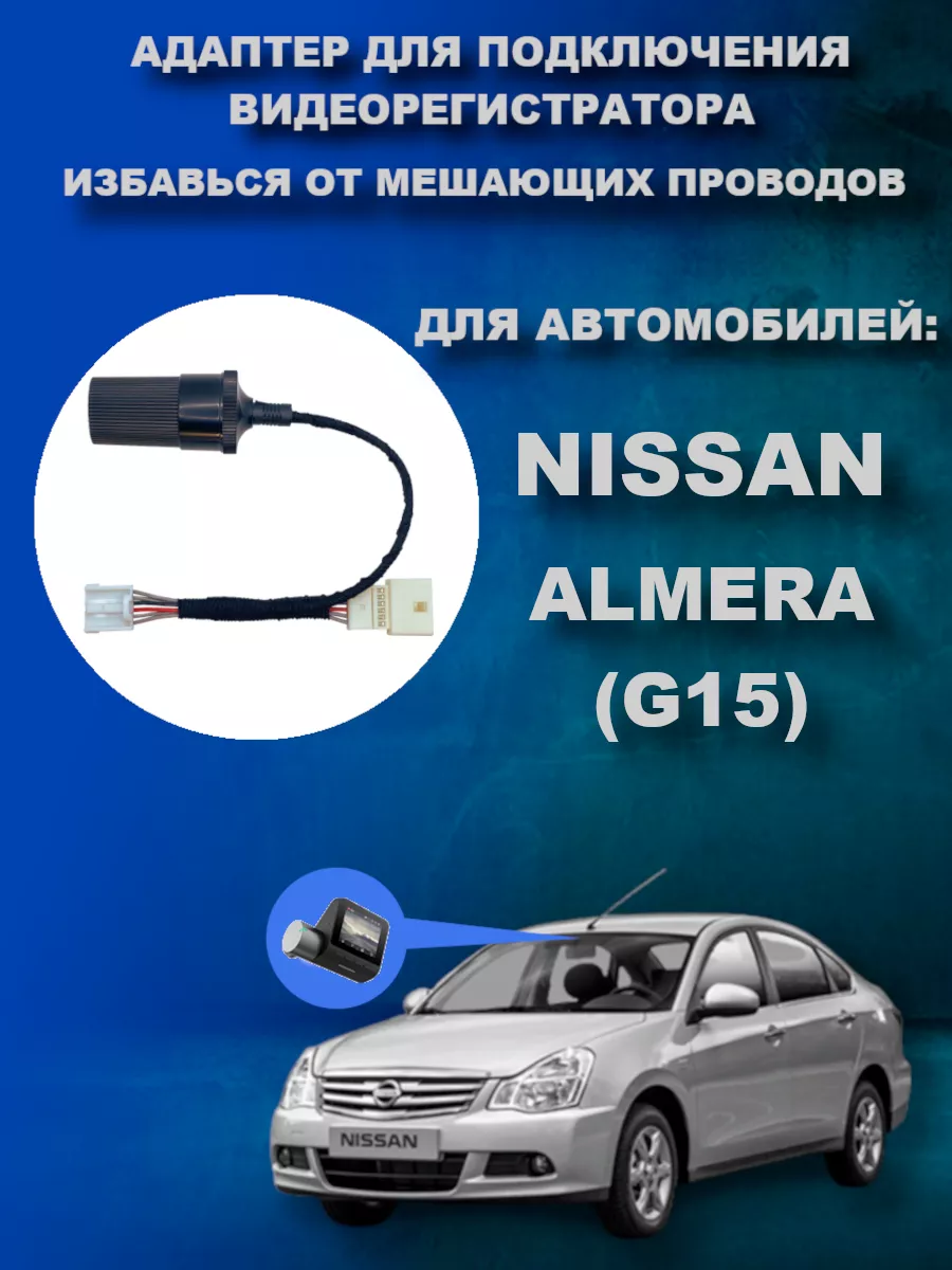 Адаптер к плафону для NISSAN ALMERA G15 DVRCONNECT 189218154 купить за 712  ₽ в интернет-магазине Wildberries