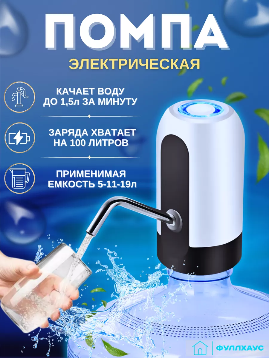 Помпа для воды электрическая на бутыль 5,11,19 л фулл хаус 189218156 купить  в интернет-магазине Wildberries