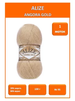 Пряжа Ангора Голд Angora Gold 95 ALIZE 189218588 купить за 227 ₽ в интернет-магазине Wildberries