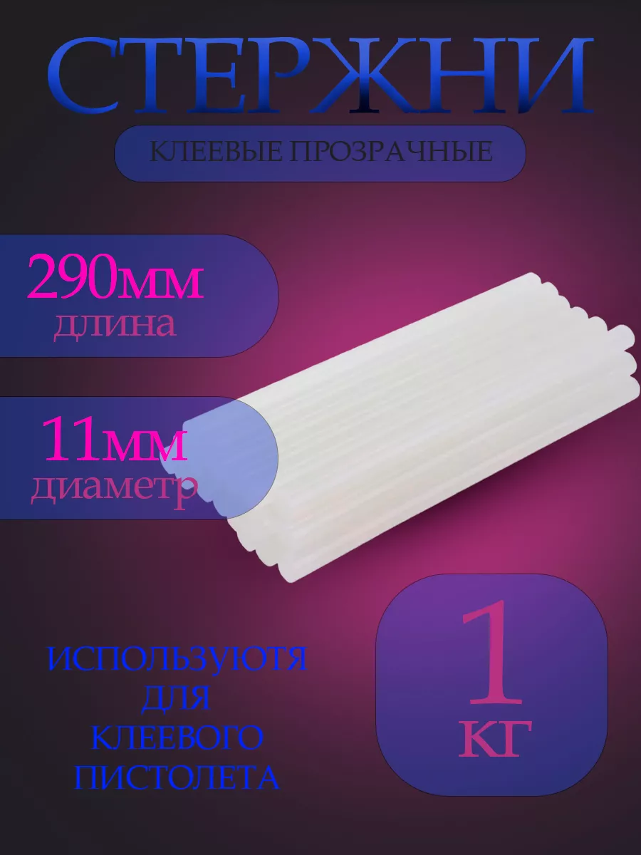 Клеевые стержни 11мм для термопистолета