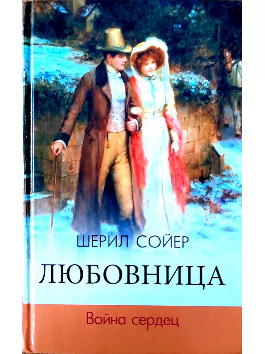 Шерил Сойер. Любовница. Война Сердец Букмарт 189219852 купить в  интернет-магазине Wildberries