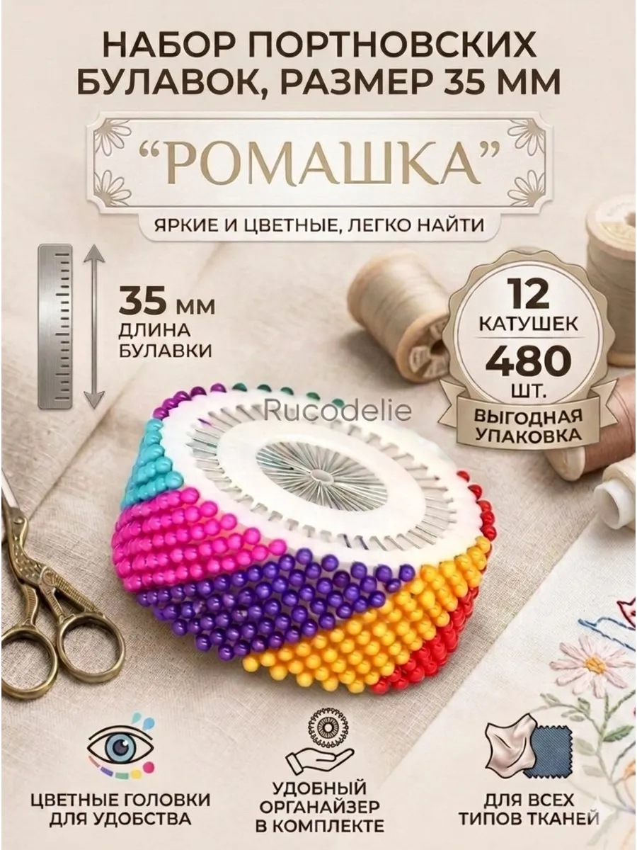 Булавки портновские ромашка