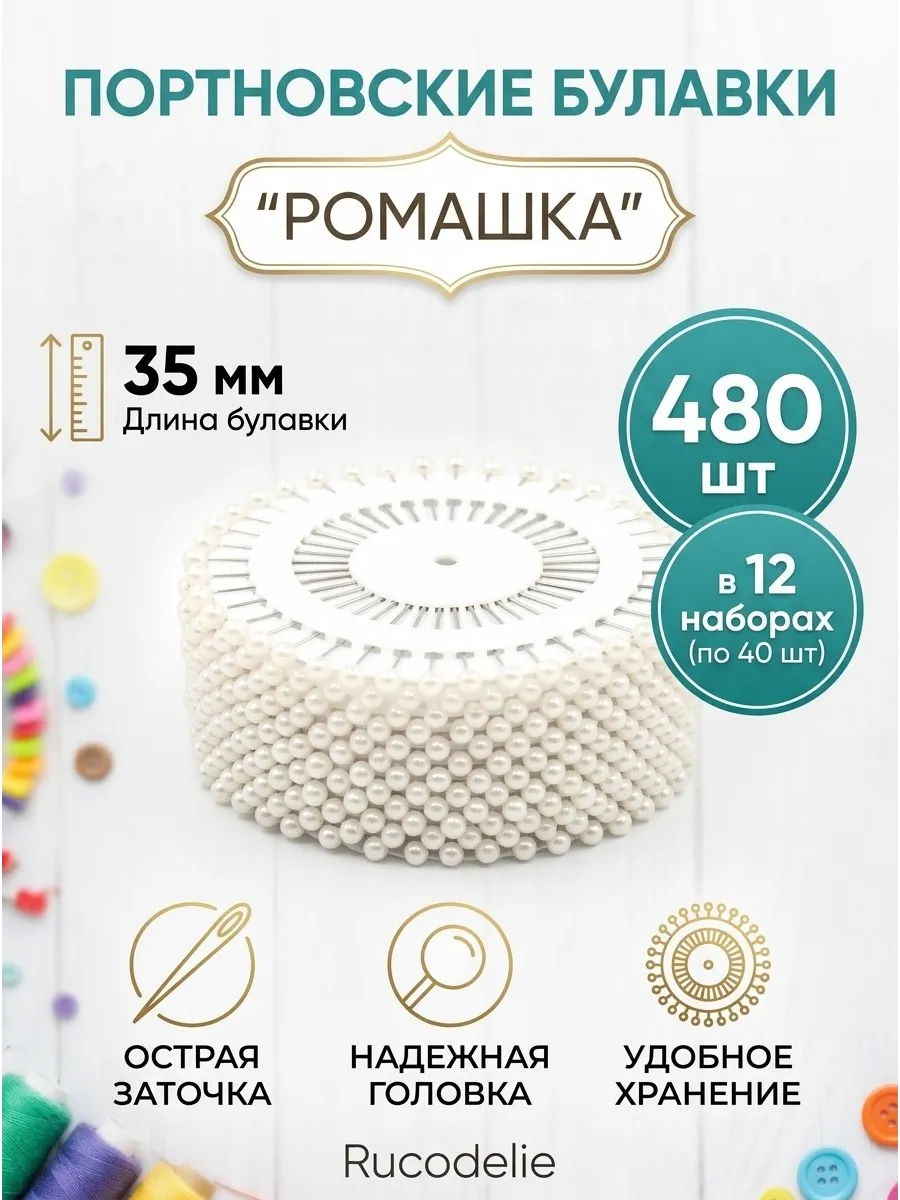 Булавки портновские ромашка