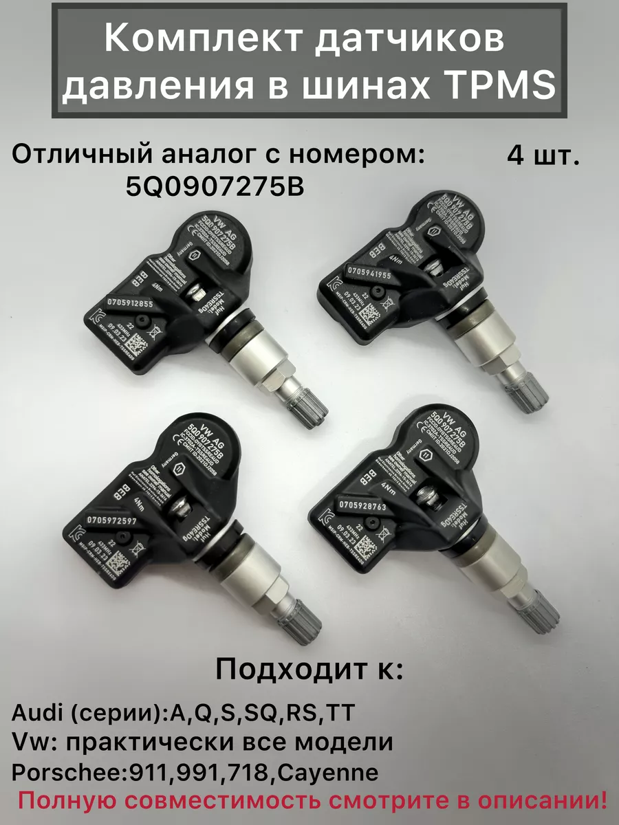 Датчики 4шт давления в шинах Skoda, Audi, VW, Porschee