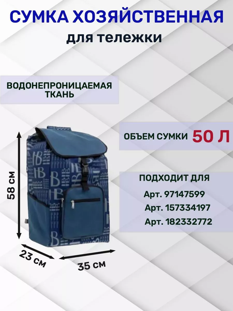 Сумка для тележки