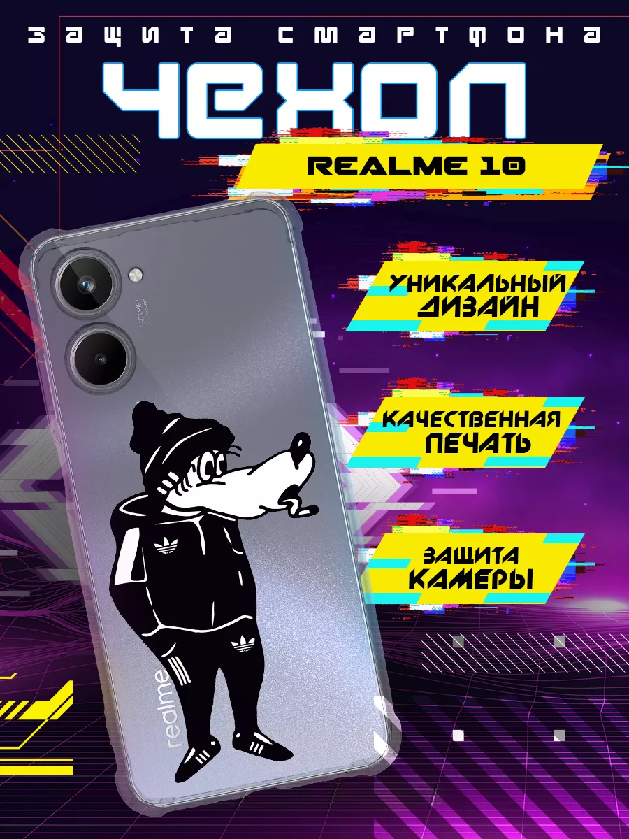 Чехол на REALME 10 силиконовый с принтом волк адидас RR Case 189223829  купить за 340 ₽ в интернет-магазине Wildberries