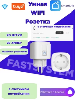 Умное Wi fi реле SmartLife розетка SmartPlug 20 штук Fastsystem 189225434 купить за 9 775 ₽ в интернет-магазине Wildberries