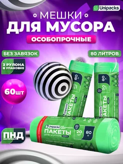 Мешки для мусора прочные мусорные пакеты 80 л 60 шт Unipacks 189225440 купить за 360 ₽ в интернет-магазине Wildberries