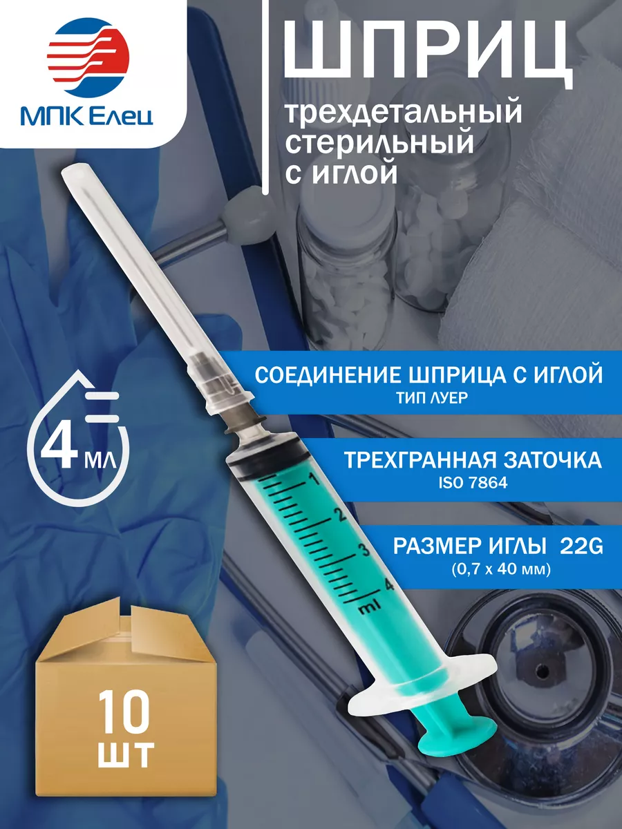 Шприц медицинский 2 , 4 , 5 мл МПК Елец 189225457 купить в  интернет-магазине Wildberries