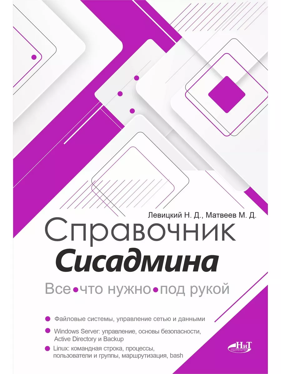 Справочник сисадмина. Все, что нужно, под рукой Наука и Техника 189225645  купить за 916 ₽ в интернет-магазине Wildberries