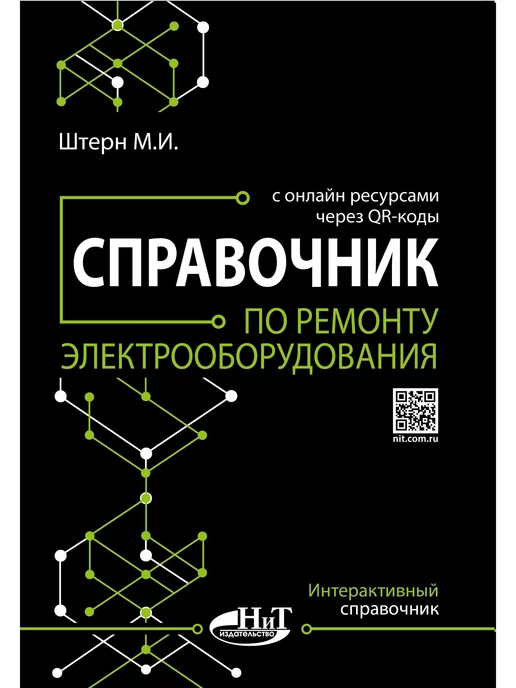 Наука и Техника Справочник по ремонту электрооборудования с онлайн ресурсами