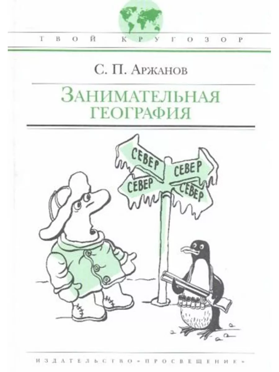 Занимательная география Просвещение 189226289 купить в интернет-магазине  Wildberries