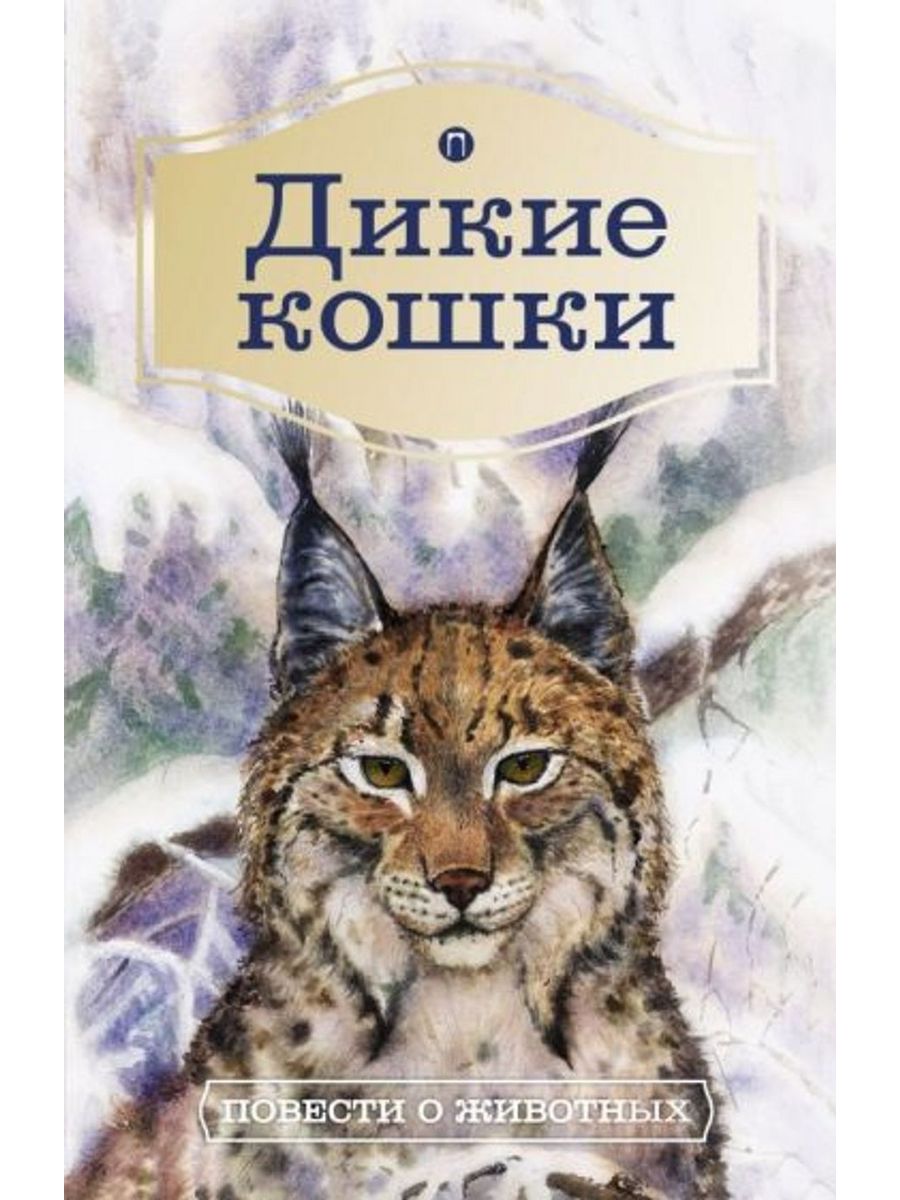 Книг дикие животные