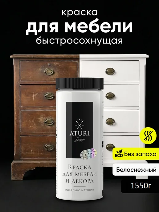 Aturi Design Краска для мебели без запаха быстросохнущая по дереву 2шт, белый