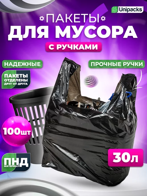 Unipacks Мешки для мусора прочные мусорные пакеты 30 л 100 шт, 30 л, 100 шт
