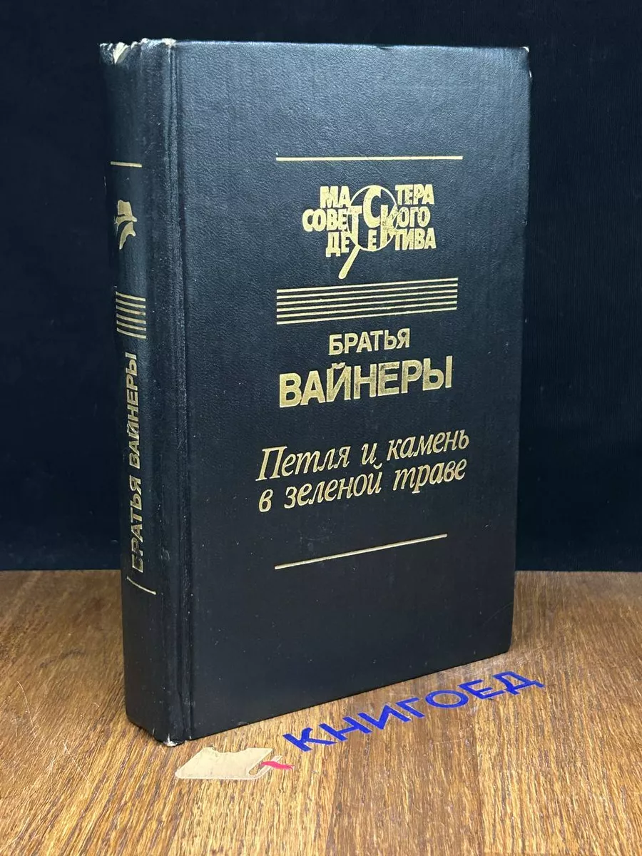 Петля и камень в зеленой траве Свет 189228751 купить за 912 ₽ в  интернет-магазине Wildberries