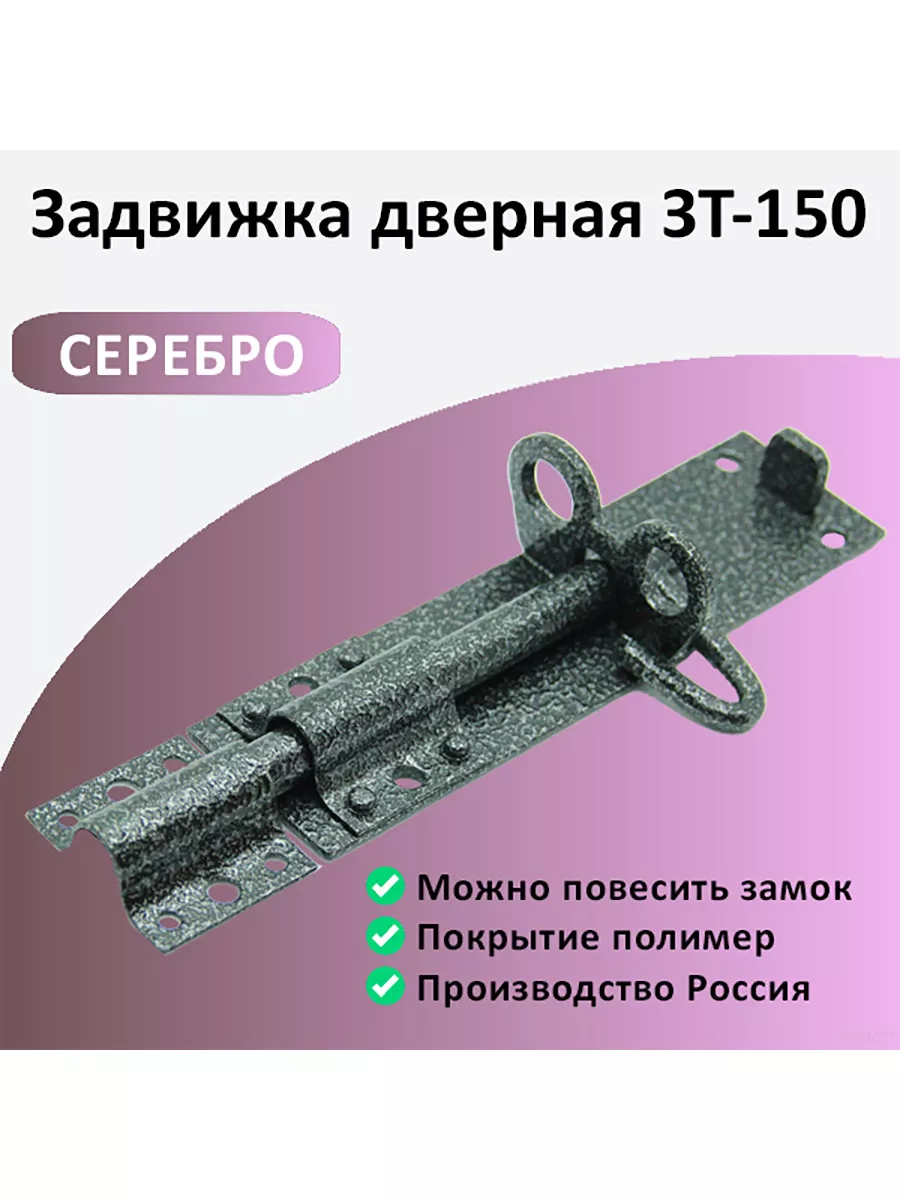 Задвижка дверная ЗТ-150 с проушиной серебро