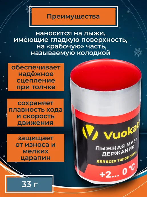 Vuokatti Лыжная мазь держания красная (0С+2С) 33 грамма, красный, фото 2