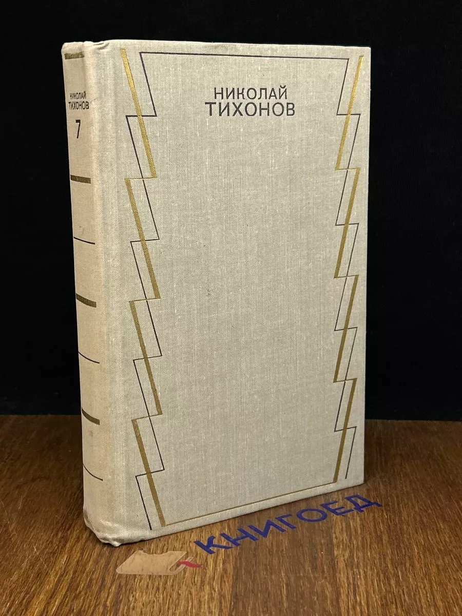 Николай Тихонов. Собрание сочинений в 7 томах. Том 7