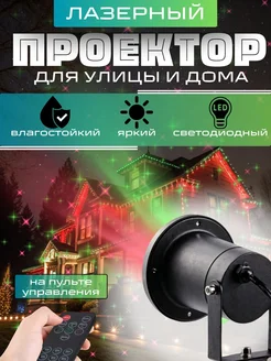 Лазерный проектор Outdoor Waterproof Laser TOP-Store 189230116 купить за 1 581 ₽ в интернет-магазине Wildberries