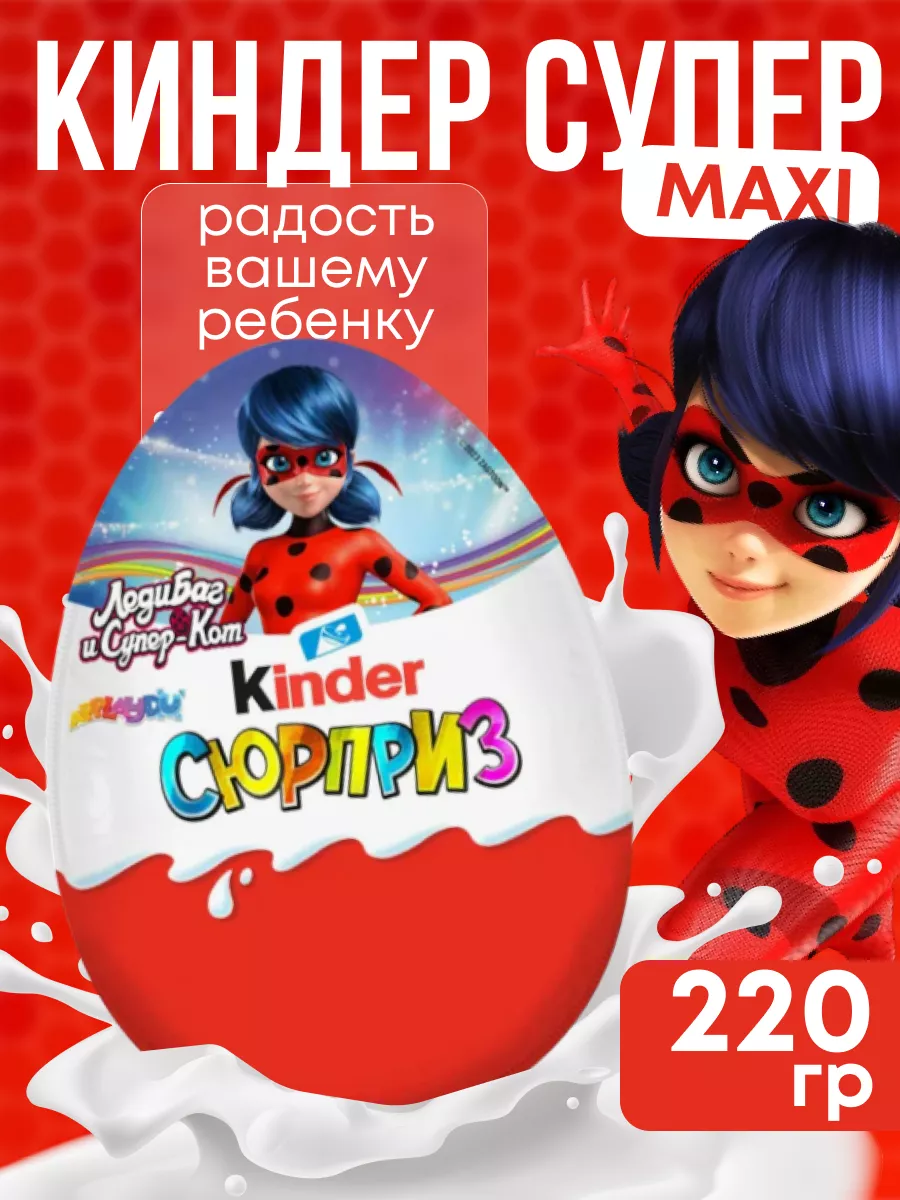 Киндер Шоколадное яйцо мега макси Леди Баг 220гр Kinder 189230174 купить в  интернет-магазине Wildberries