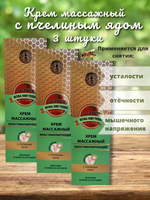 Правильный Мёд Крем массажный с пчелиным ядом для суставов 3 штуки, вариант
