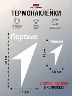 Термонаклейка на одежду Движение первых 2 шт РУС ПРИНТ 189232765 купить за 179 ₽ в интернет-магазине Wildberries