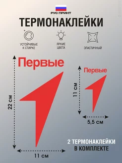 Термонаклейка на одежду Движение первых 2 шт РУС ПРИНТ 189232766 купить за 179 ₽ в интернет-магазине Wildberries