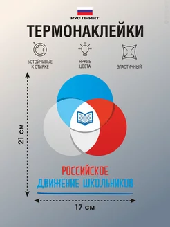 Термонаклейка на одежду Российское движение школьников РУС ПРИНТ 189232768 купить за 182 ₽ в интернет-магазине Wildberries