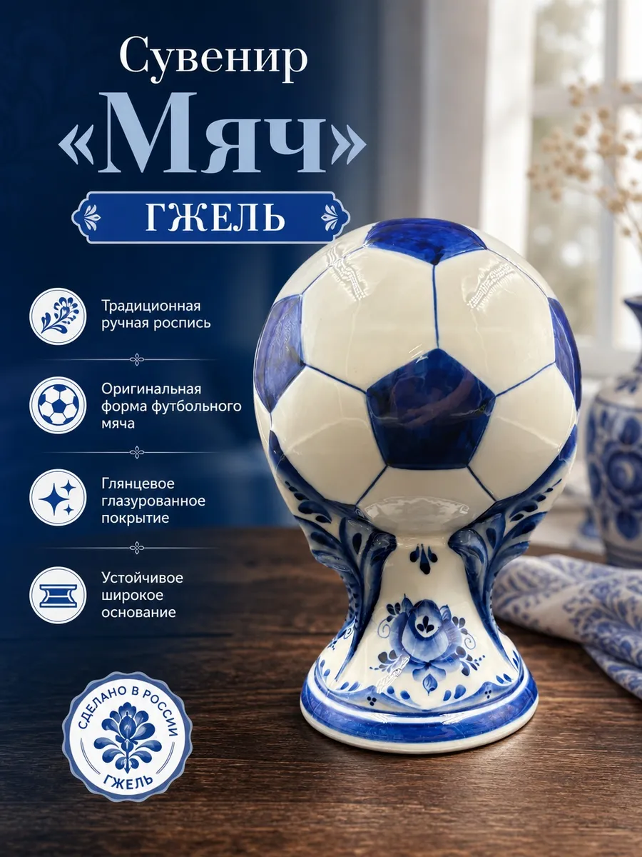 Сувенир «Мяч» Гжель