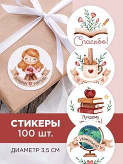 Наклейки набор учителю Made4U 189233089 купить за 302 ₽ в интернет-магазине Wildberries