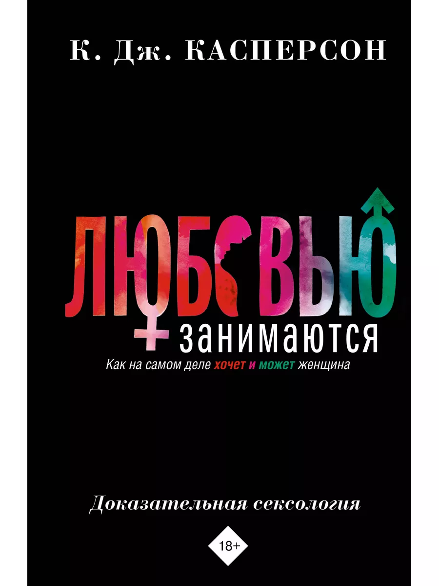 Любовью занимаются. Доказательная сексология