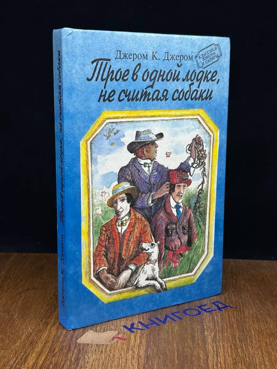 Трое в одной лодке, не считая собаки Зенит 189233909 купить за 313 ₽ в  интернет-магазине Wildberries