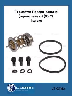 Термоэлемент термостата ваз 2108-2115, калина, приора LUZAR 189235260 купить за 476 ₽ в интернет-магазине Wildberries